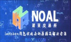 imtoken钱包被攻击的原因及