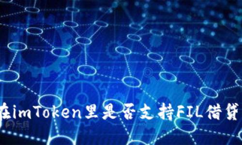 在imToken里是否支持FIL借贷?