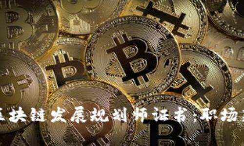 陕西区块链发展规划师证书:职场新蓝海