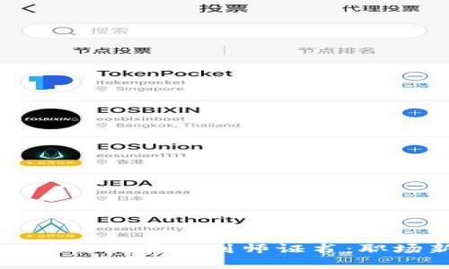 陕西区块链发展规划师证书:职场新蓝海