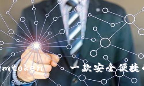 比特币钻石钱包imtoken – 一款安全便捷的数字货币钱包