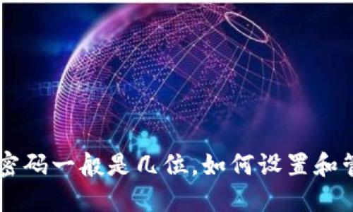 IM钱包密码一般是几位,如何设置和管理密码