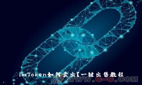 imToken如何卖出?一键出售教程