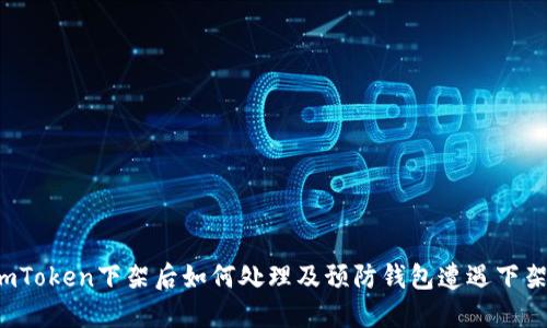 imToken下架后如何处理及预防钱包遭遇下架?
