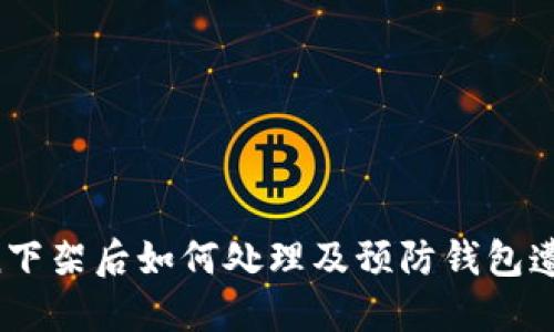 imToken下架后如何处理及预防钱包遭遇下架?