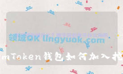 用imToken钱包如何加入挖矿?