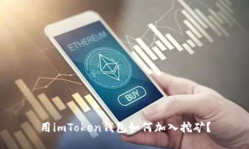 用imToken钱包如何加入挖矿?