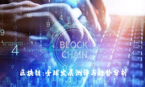 区块链:全球发展测评与趋势分析