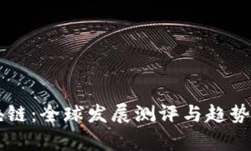 区块链:全球发展测评与趋势分析