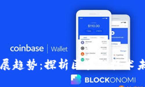 区块链新的发展趋势:探析区块链技术未来的发展方向