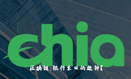 区块链:银行末日的敲钟?