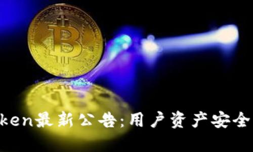 imToken最新公告:用户资产安全升级!