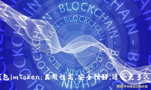 老钱包imToken:易用性高,安全性好,适合更多人使用