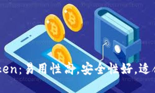 老钱包imToken:易用性高,安全性好,适合更多人使用