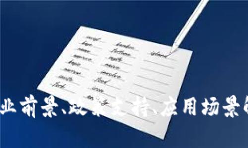成都区块链发展:行业前景、政策支持、应用场景解析及投资机会探讨