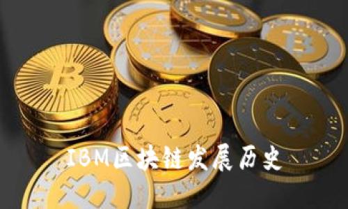 IBM区块链发展历史