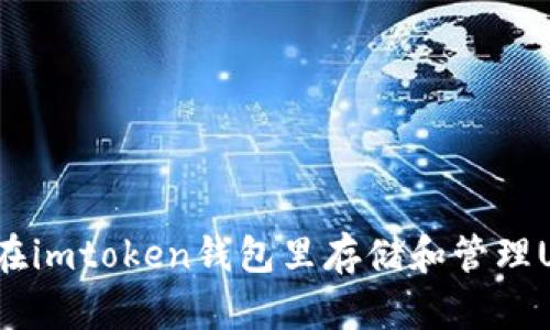 如何在imtoken钱包里存储和管理USDT?