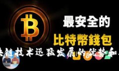 区块链技术迅猛发展的优