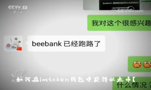 如何在imtoken钱包中获得以太币?