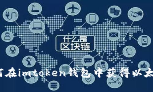如何在imtoken钱包中获得以太币?