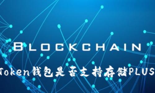 imToken钱包是否支持存储PLUS币?
