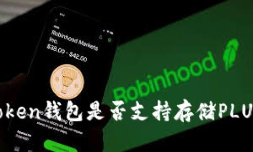 imToken钱包是否支持存储PLUS币?