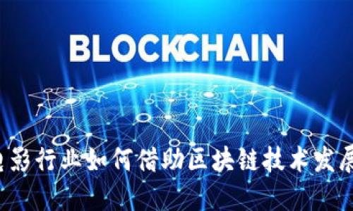 电影行业如何借助区块链技术发展?