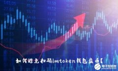 如何避免扫码imtoken钱包盗