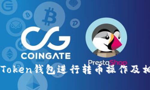 如何使用imToken钱包进行转币操作及相关注意事项