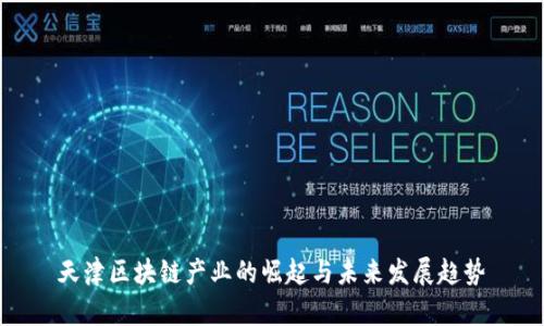 天津区块链产业的崛起与未来发展趋势