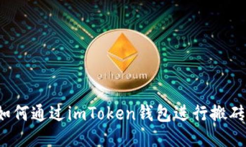 如何通过imToken钱包进行搬砖?
