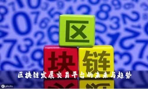 区块链发展交易平台的未来与趋势