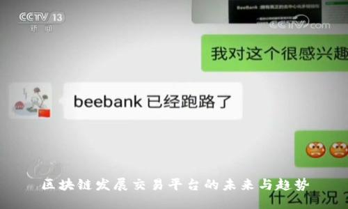 区块链发展交易平台的未来与趋势