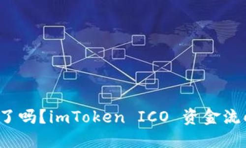 imToken ICO 没了吗？imToken ICO 资金流向及今后发展趋势