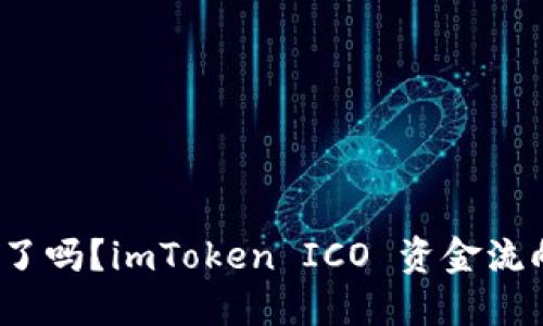 imToken ICO 没了吗？imToken ICO 资金流向及今后发展趋势