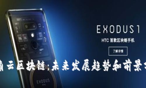 锐角云区块链：未来发展趋势和前景分析