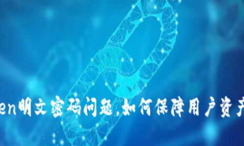 imToken明文密码问题,如何保障用户资产安全?