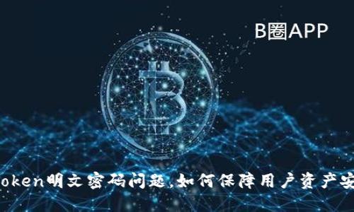 imToken明文密码问题,如何保障用户资产安全?