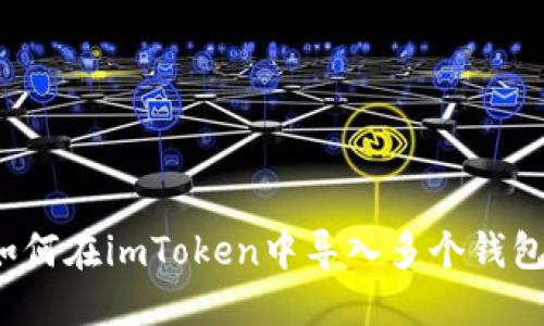 如何在imToken中导入多个钱包?
