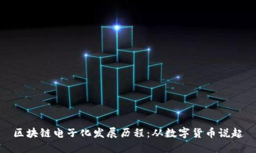 区块链电子化发展历程:从数字货币说起