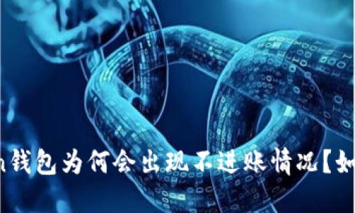 imtoken钱包为何会出现不进账情况?如何解决?