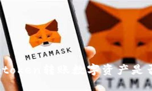 使用imtoken转账数字资产是否可查？