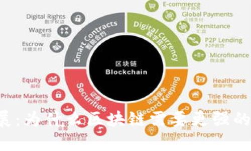 重塑区块链发展:为什么区块链需要更强的生态系统建设?