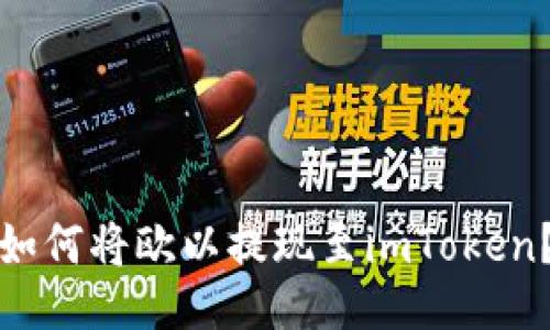 如何将欧以提现至imToken?