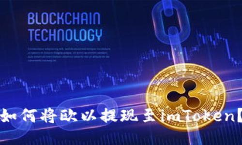 如何将欧以提现至imToken?