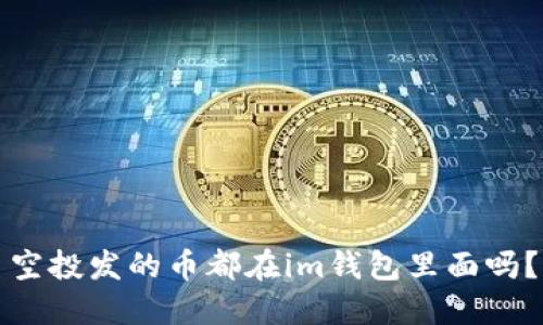 空投发的币都在im钱包里面吗?