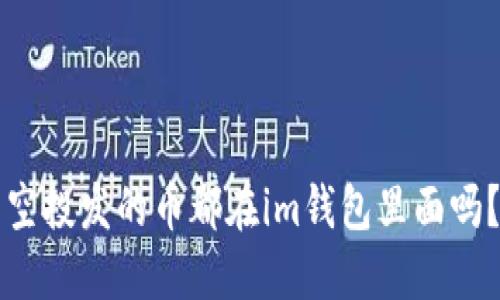 空投发的币都在im钱包里面吗?