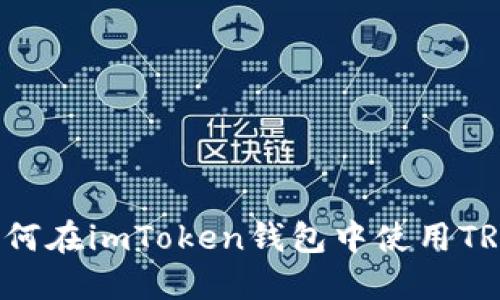 如何在imToken钱包中使用TRC?