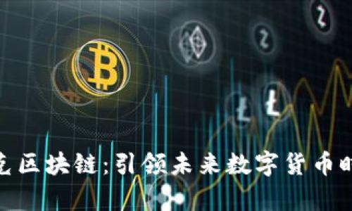 夸克区块链:引领未来数字货币时代