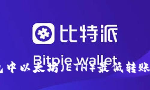 imToken钱包中以太坊(ETH)最低转账金额是多少?